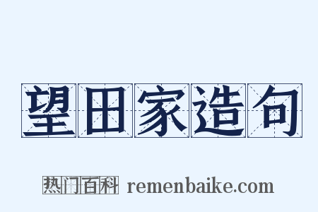 望田家造句是什么意思的图片